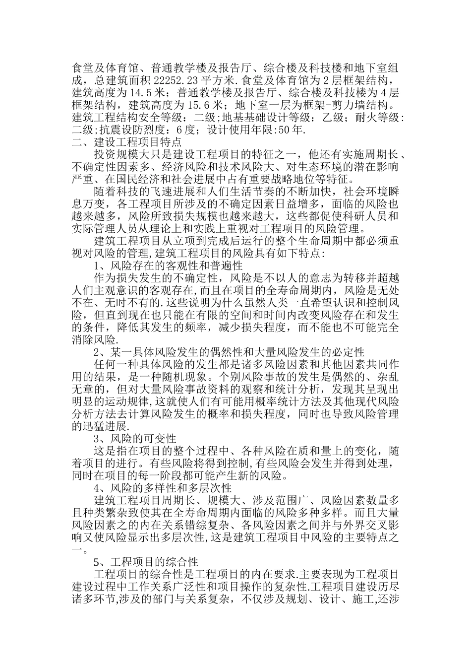 建设单位项目施工过程中的安全分析报告_第2页