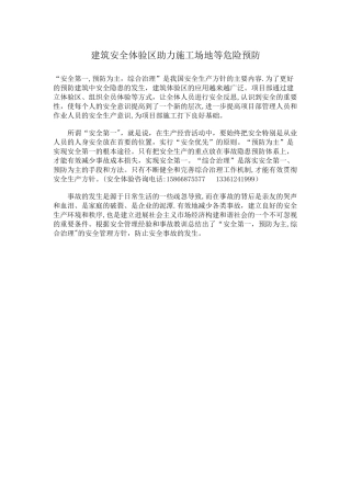 建设安全体验区做好工地等危险预防