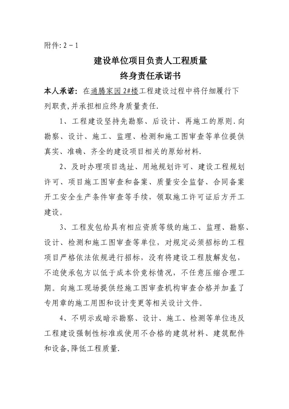 建设单位项目负责人工程质量终身责任承诺书_第1页