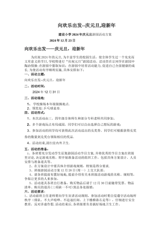 建设小学元旦游园活动方案