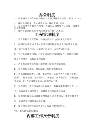 建设单位项目部上墙制度修改版