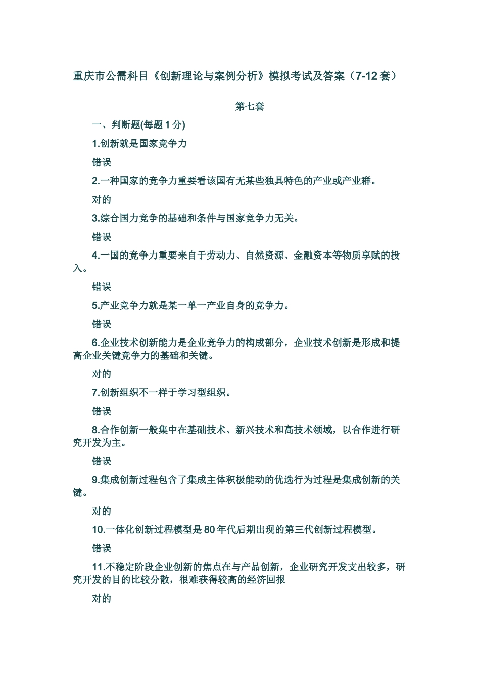 2025年重庆市公需科目《创新理论与案例分析》模拟题_第1页