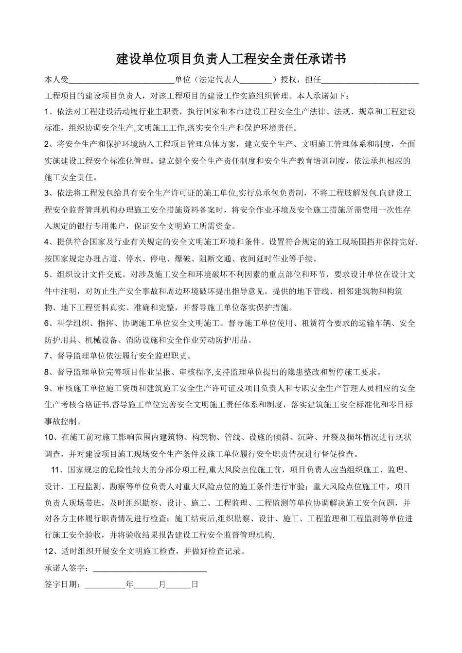 建设单位项目负责人工程安全责任承诺书_第1页