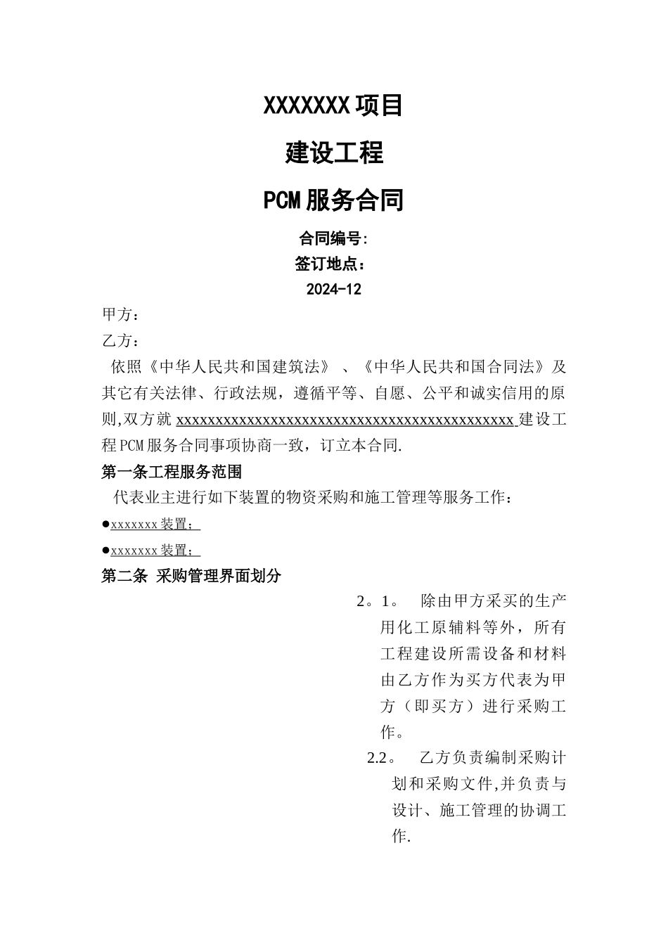 建设工程PMC服务合同_第1页