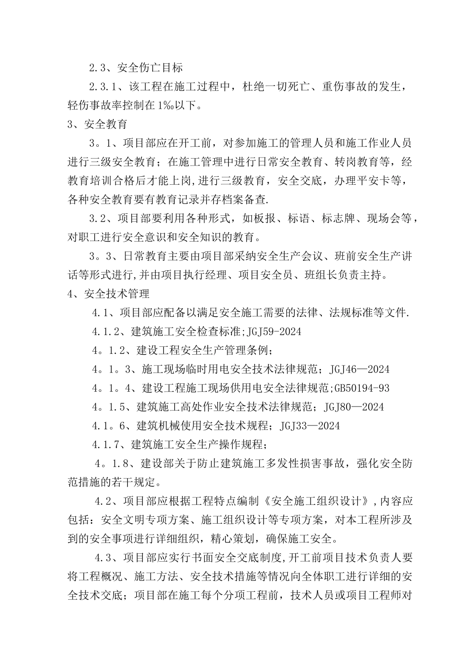 建设工程一级安全技术交底书_第2页