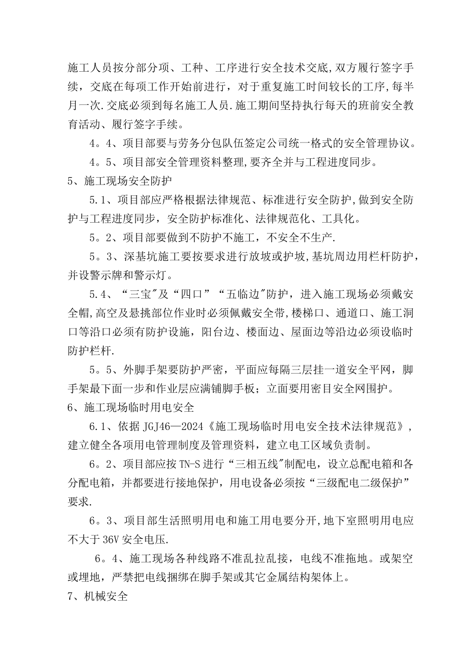 建设工程一级安全技术交底书_第3页