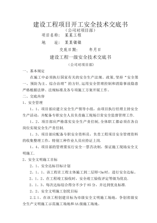 建设工程一级安全技术交底书