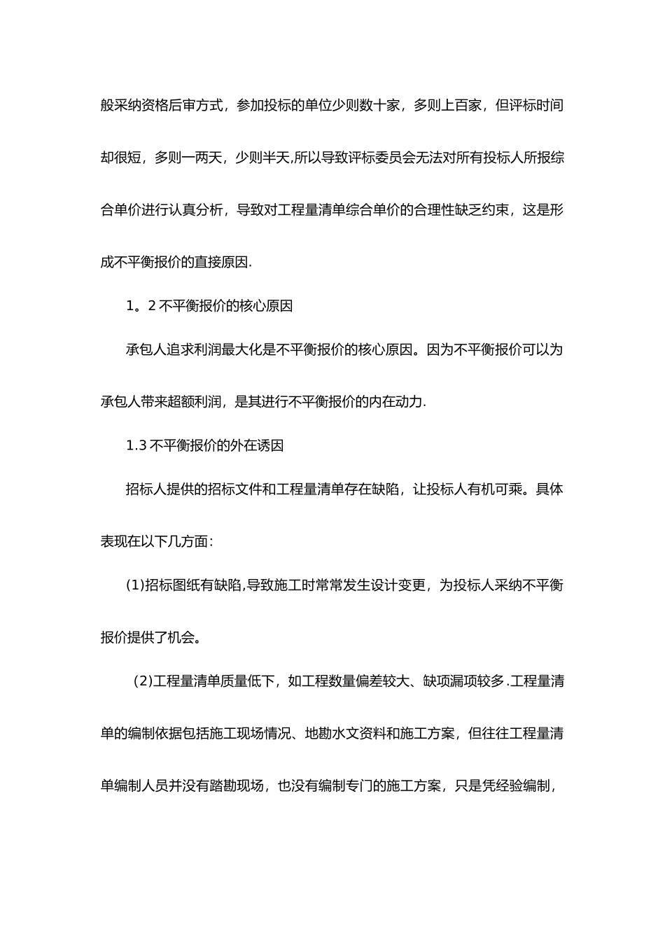 建设工程不平衡报价的分析及控制措施_第2页