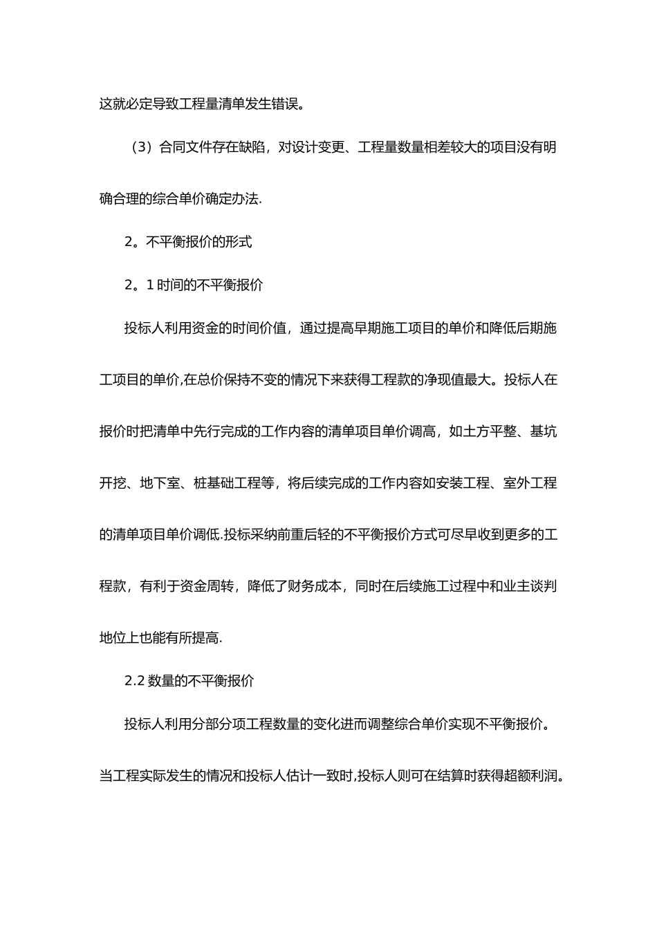 建设工程不平衡报价的分析及控制措施_第3页