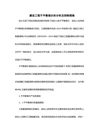 建设工程不平衡报价的分析及控制措施