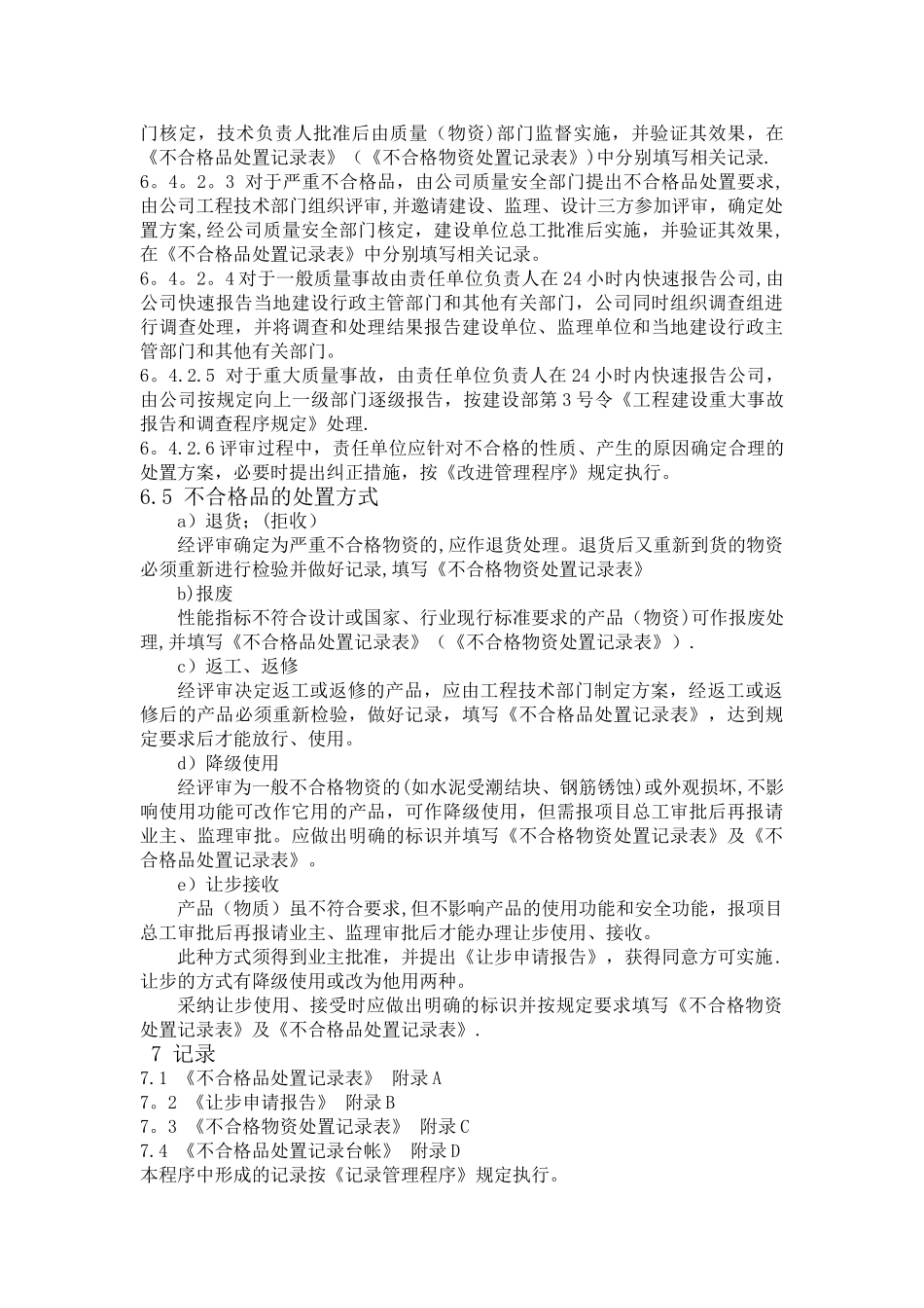 建设工程不合格品控制_第3页