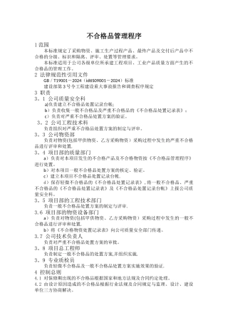 建设工程不合格品控制