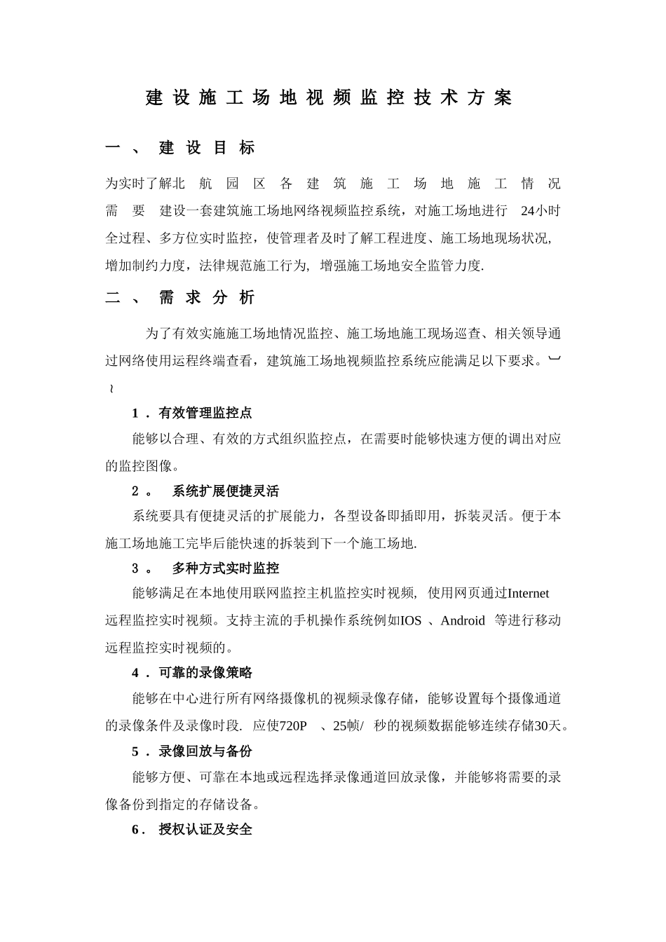 建设工地视频监控技术方案_第1页