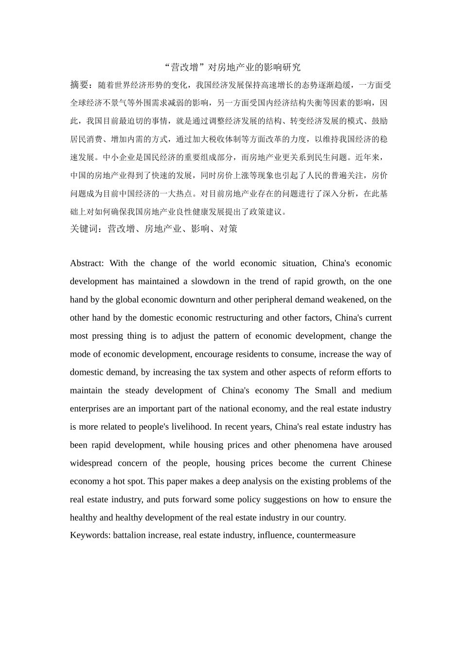 “营改增”对房地产业的影响研究_第1页