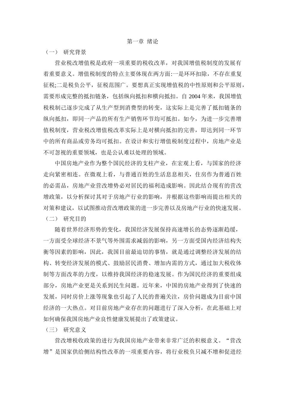 “营改增”对房地产业的影响研究_第2页