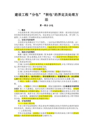 建设工程“分包”“转包”的界定及处理方法