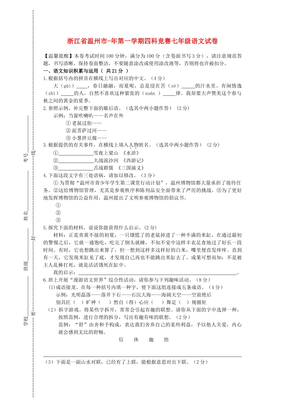 2025年浙江省温州市七年级语文第一学期四科竞赛试卷 新人教版_第1页