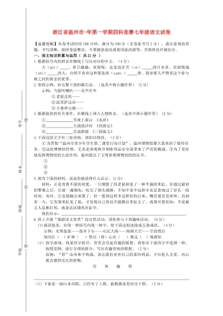 2025年浙江省温州市七年级语文第一学期四科竞赛试卷 新人教版