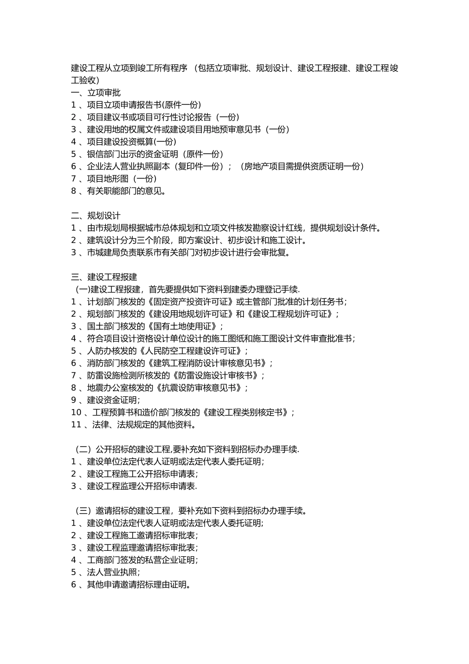 建设工程从立项到竣工所有程序_第1页