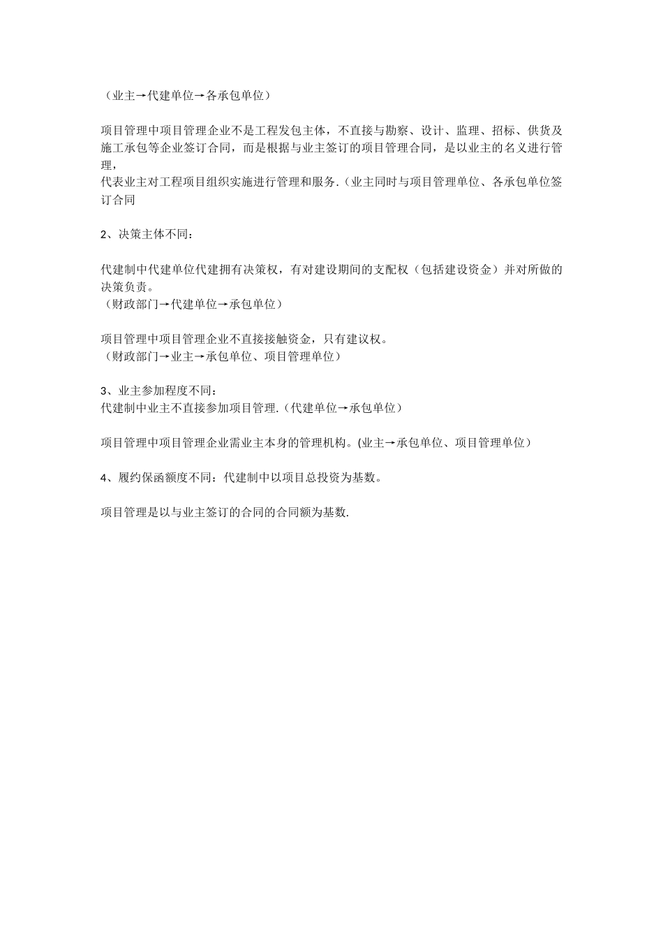 建设工程代建制和项目管理制度_第3页