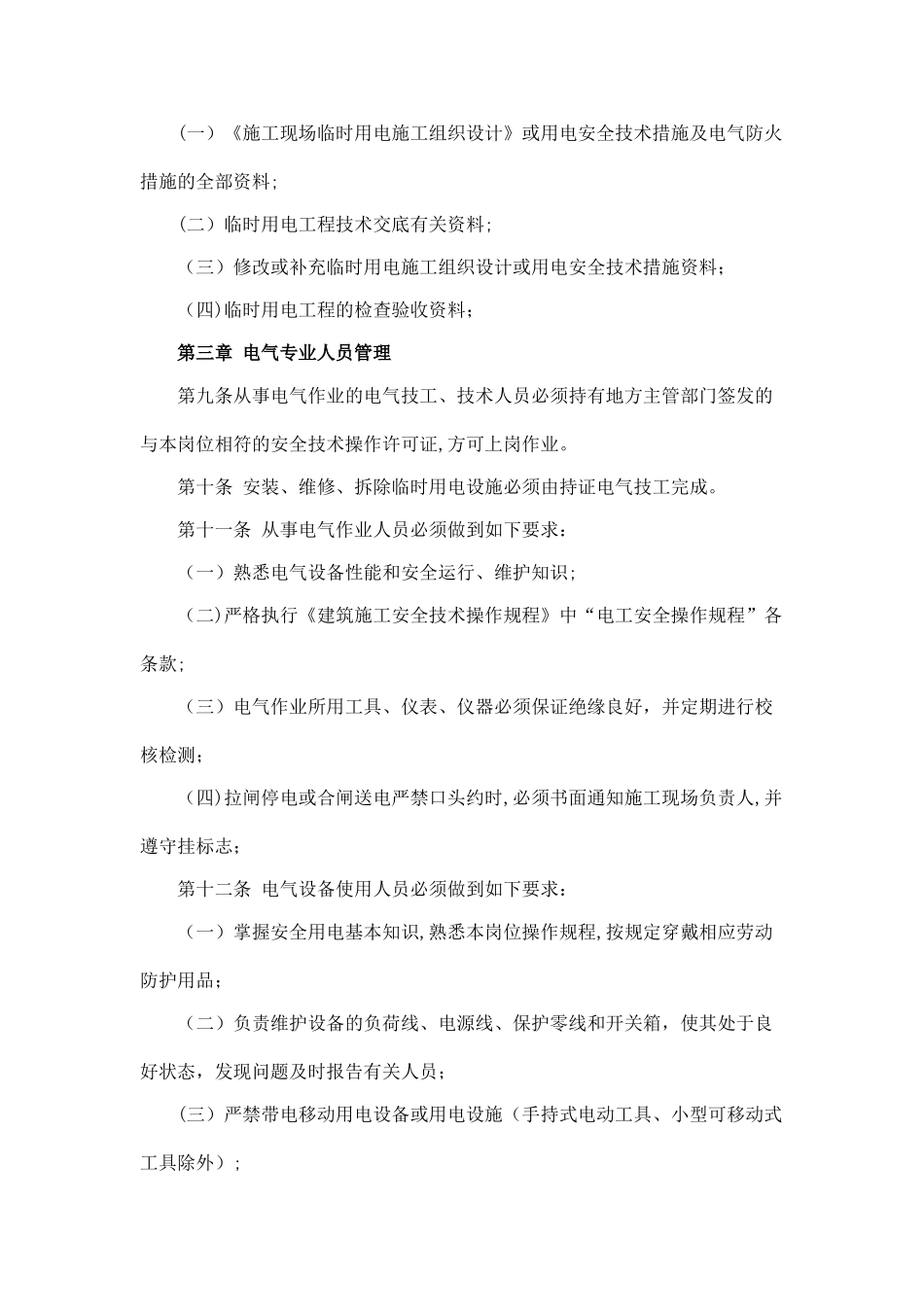 建设工程临时用电管理制度_第2页