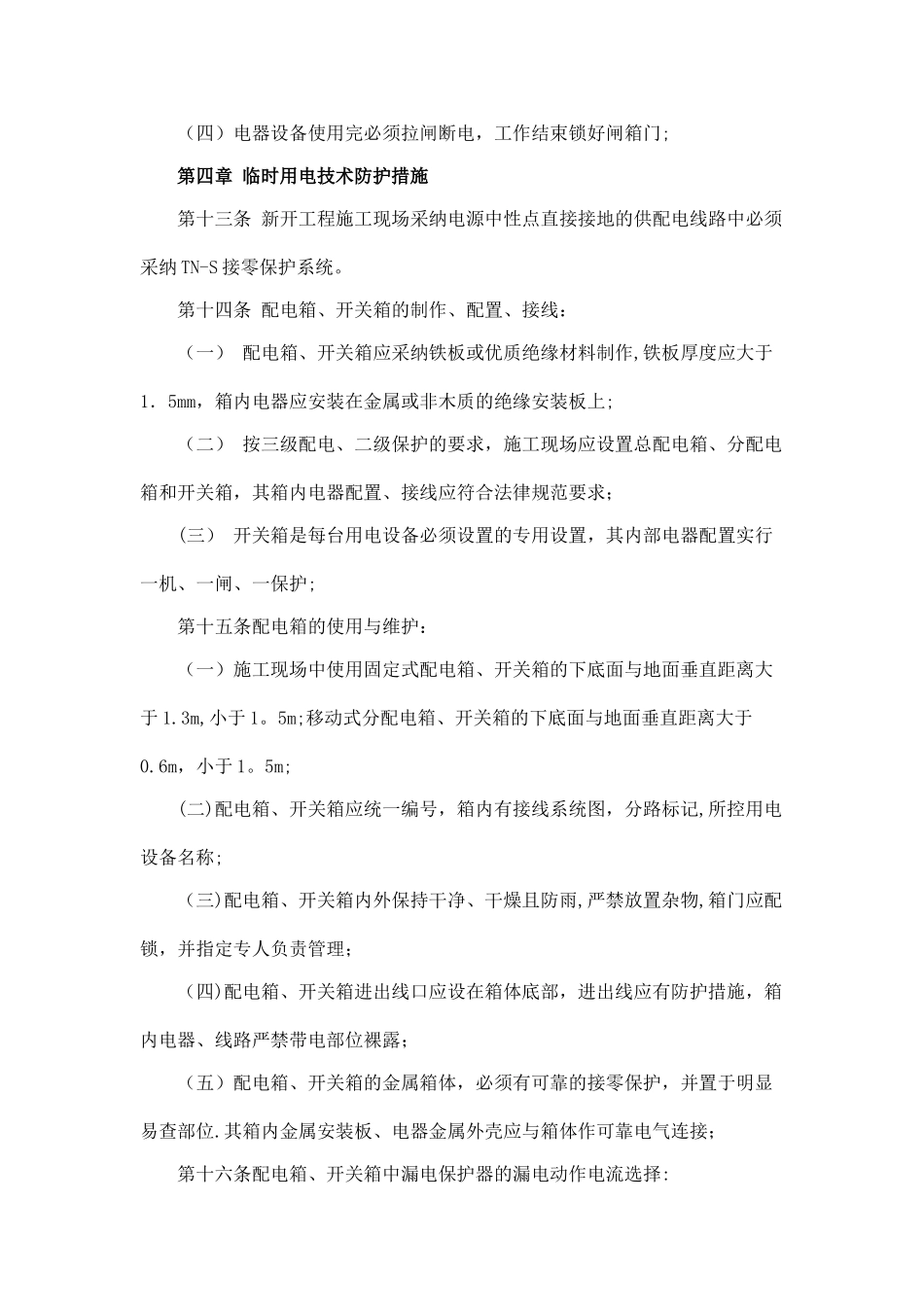 建设工程临时用电管理制度_第3页