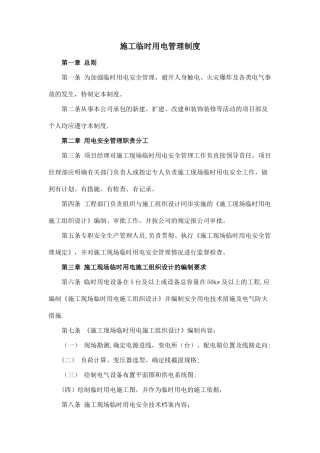 建设工程临时用电管理制度