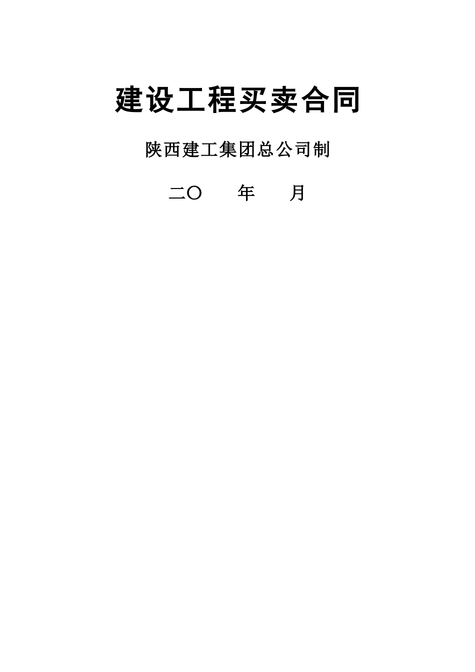 建设工程买卖合同合同文本_第1页