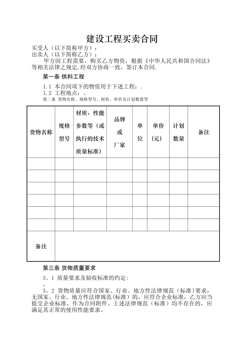 建设工程买卖合同合同文本_第3页
