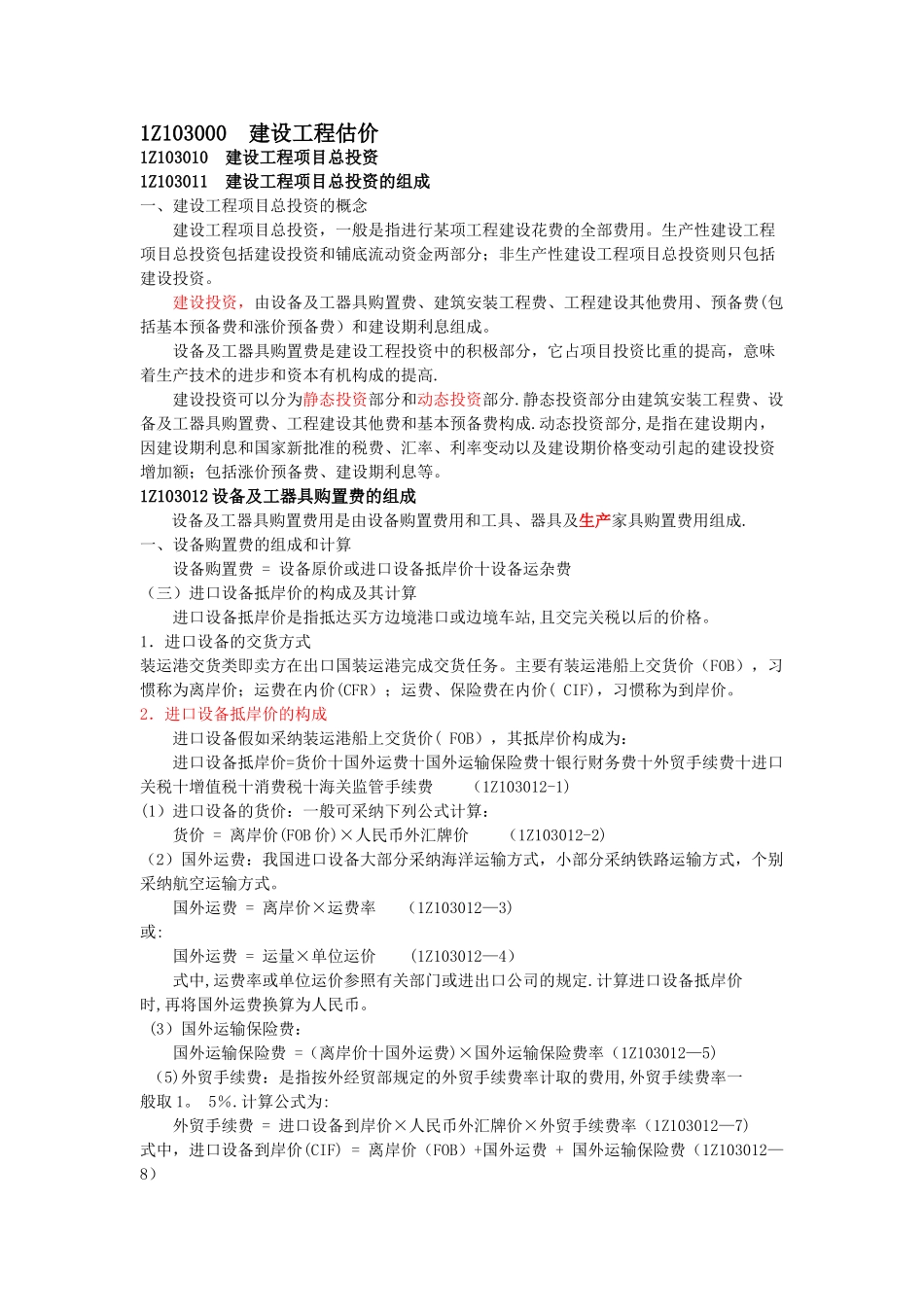 建设工程估价精讲_第1页