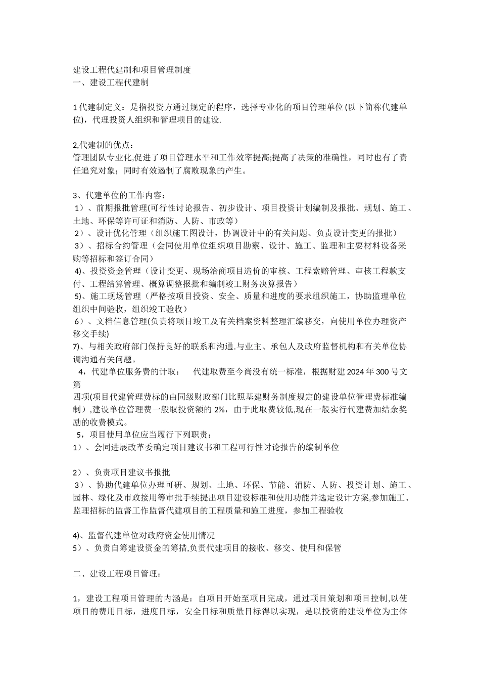 建设工程代建制和项目管理制度_第1页