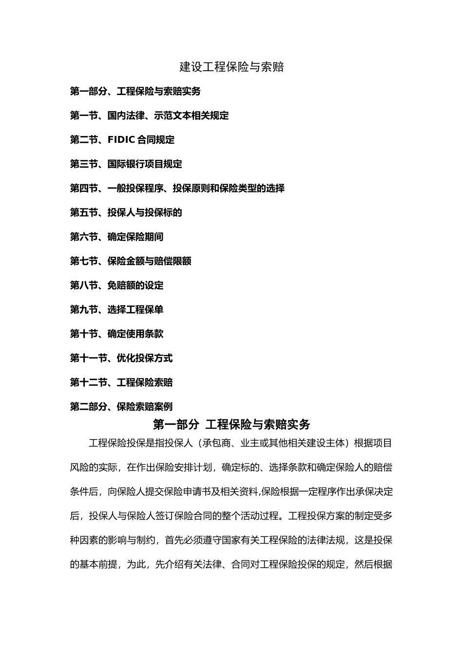 建设工程保险与索赔_第1页