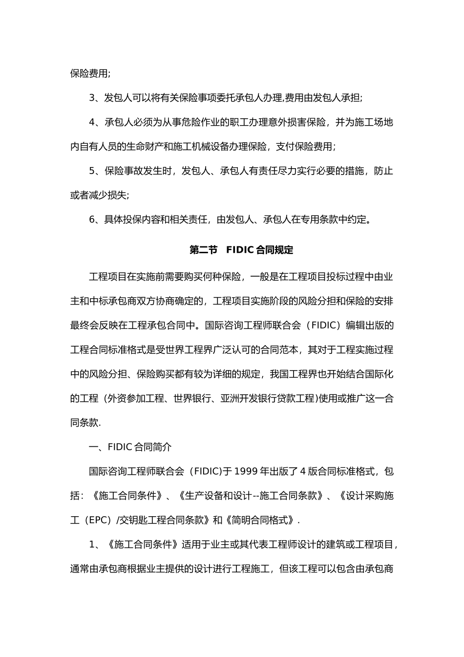 建设工程保险与索赔_第3页