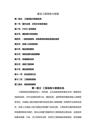 建设工程保险与索赔