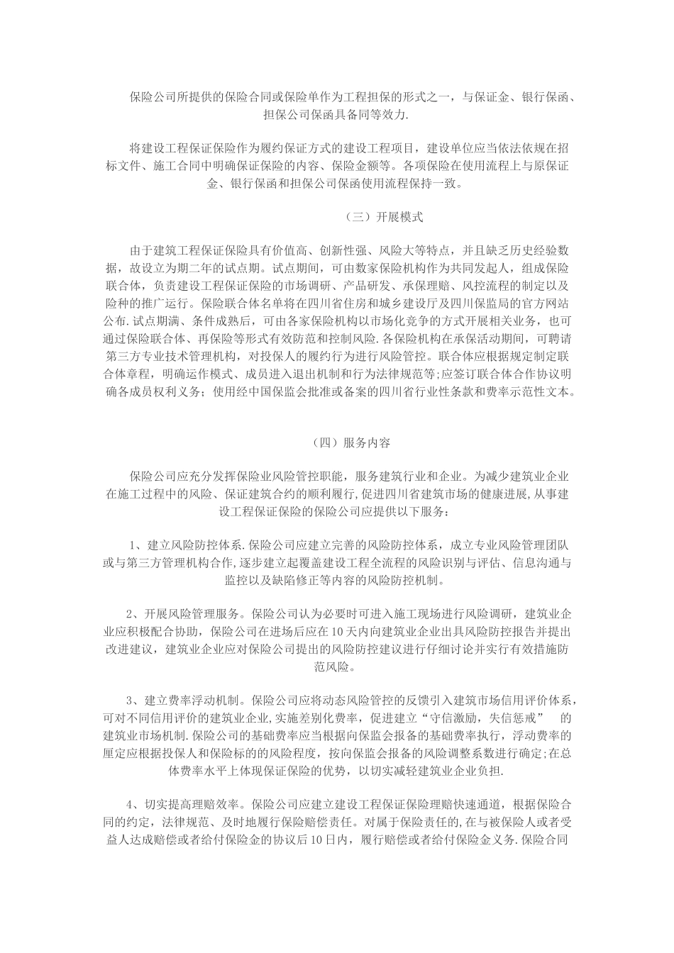 建设工程保证保险试点方案_第2页