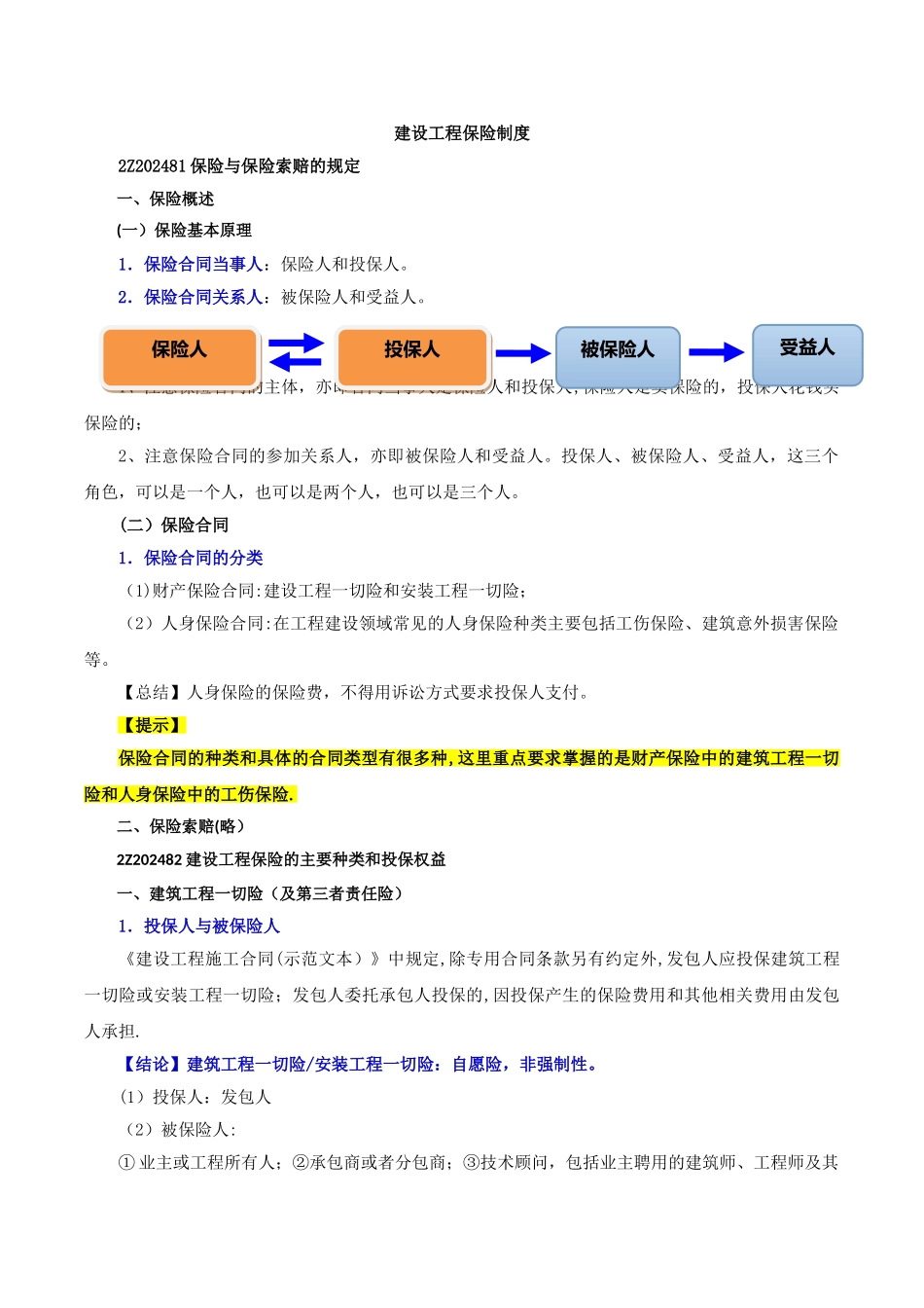 建设工程保险制度_第1页
