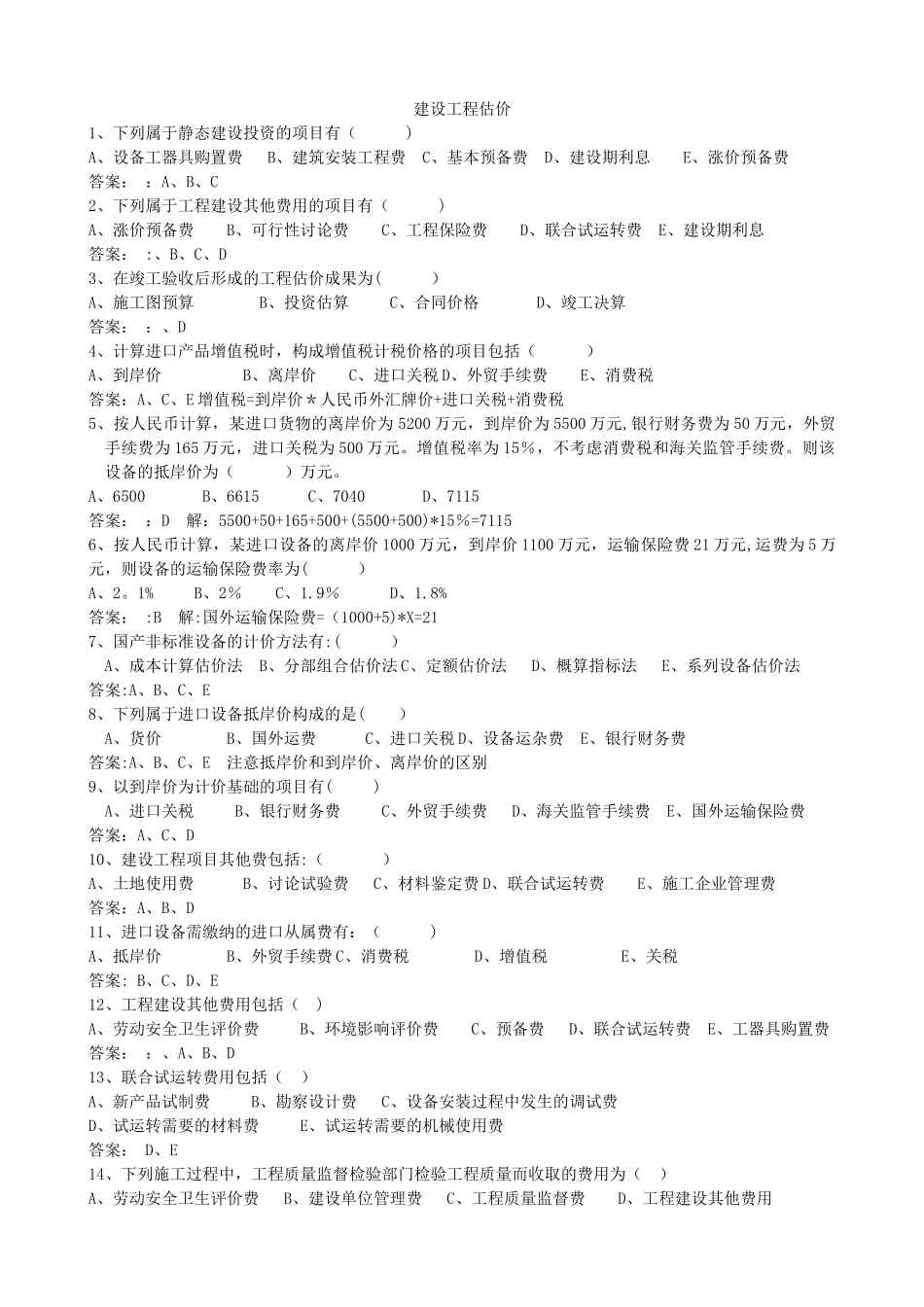 建设工程估价习题集及答案_第1页