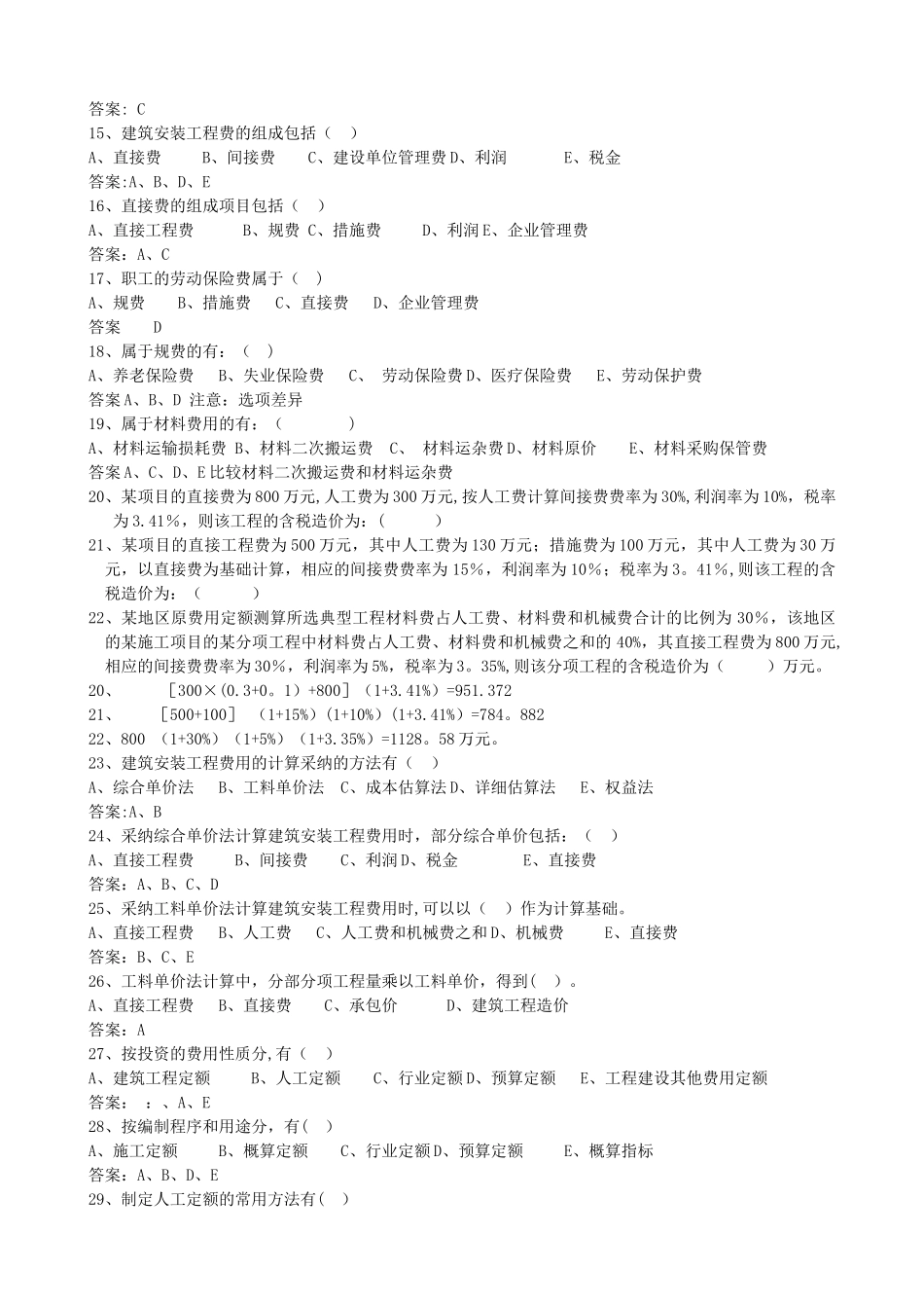 建设工程估价习题集及答案_第2页
