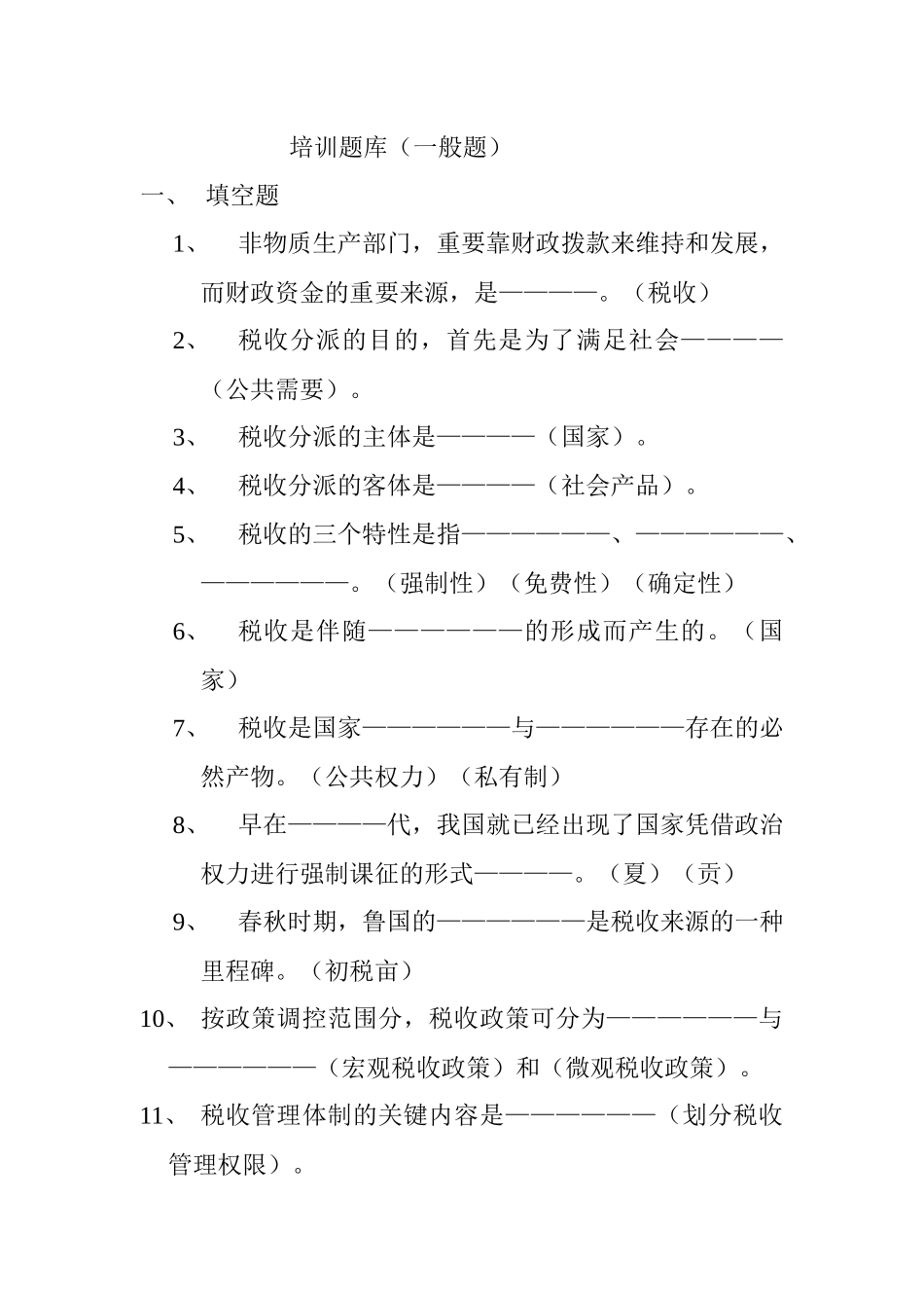 2025年税收知识培训题库_第1页