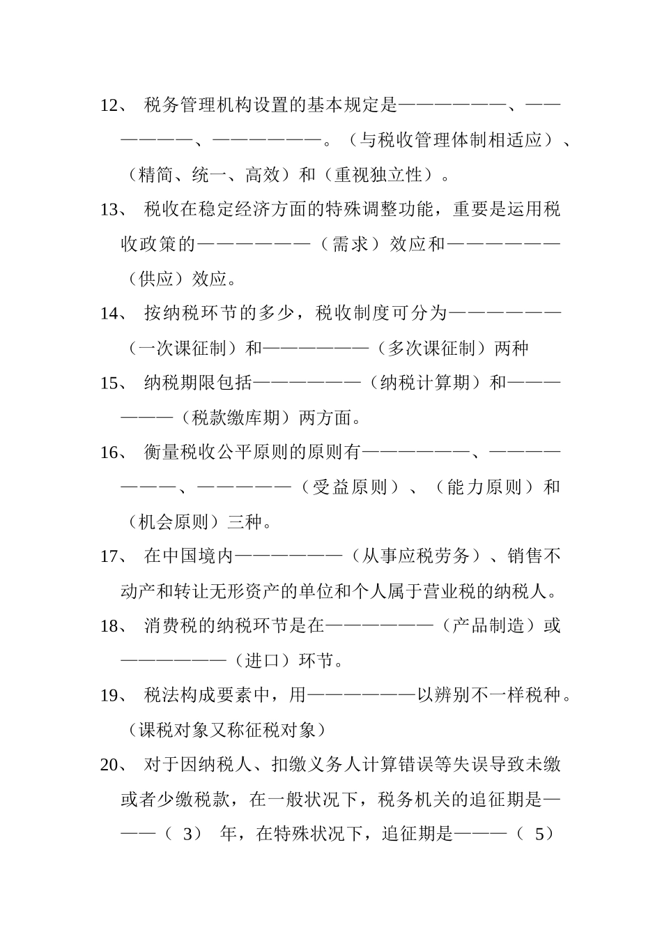 2025年税收知识培训题库_第2页