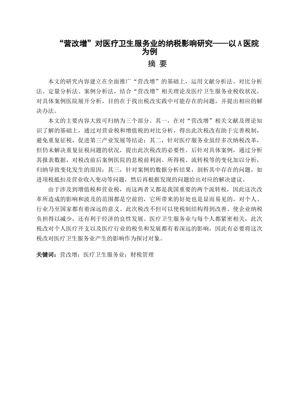 “营改增”对医疗卫生服务业的纳税影响研究——以A医院为例_第1页
