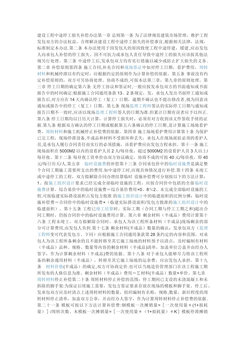 建设工程停工补偿办法_第1页