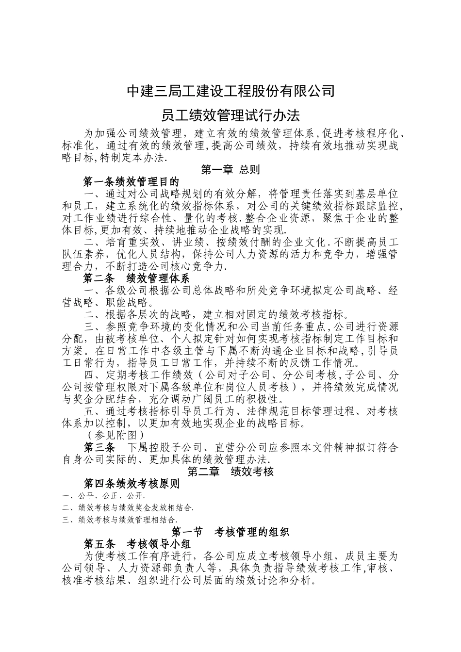 建设工程公司员工绩效管理试行办法_第1页