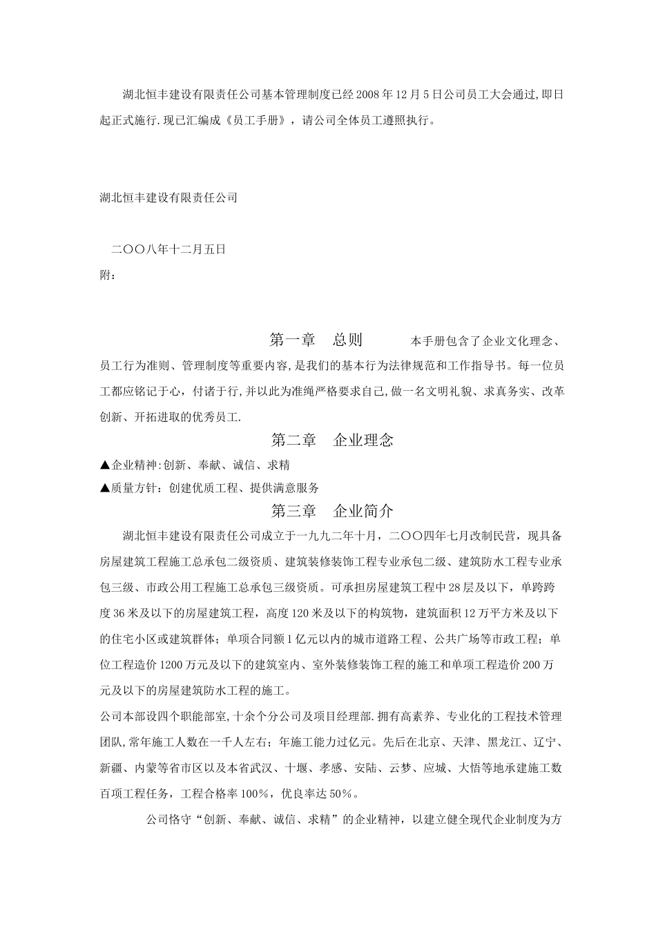 建设工程公司员工手册例01_第1页