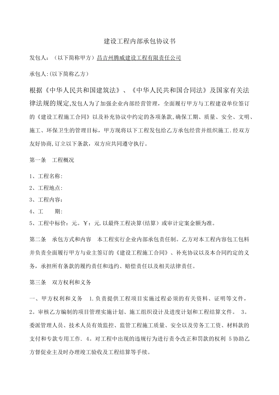 建设工程内部承包协议书_第1页