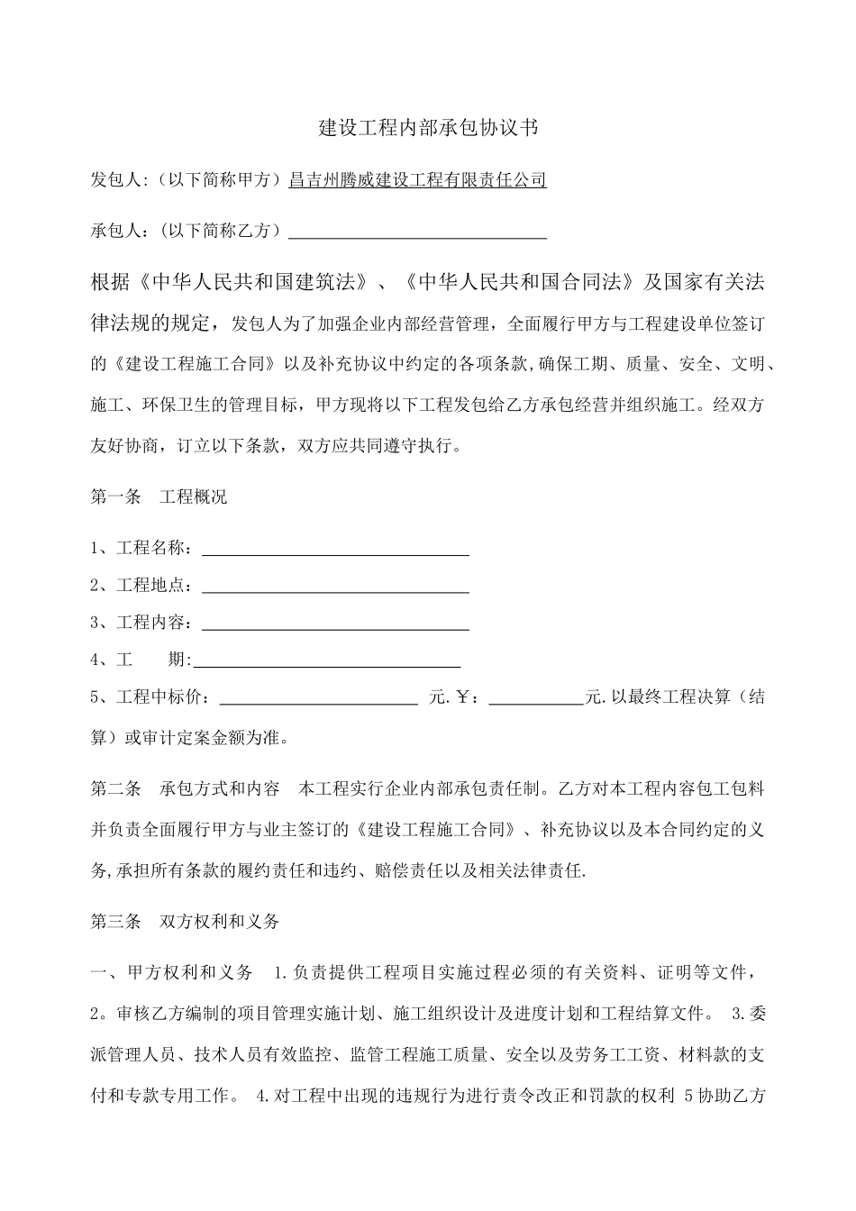 建设工程内部承包协议书_第1页