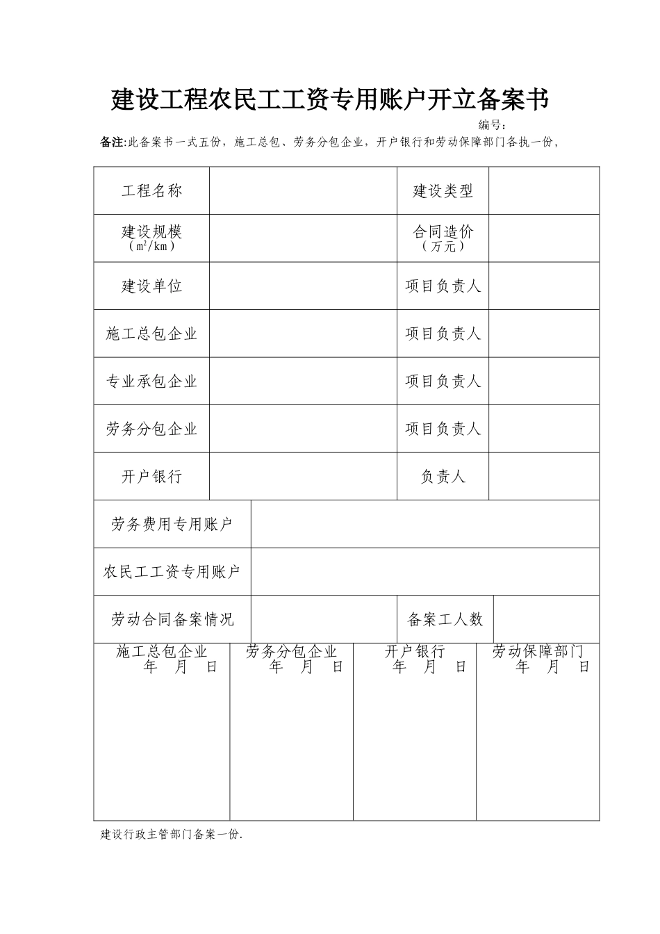 建设工程农民工工资专用账户开立备案书_第1页