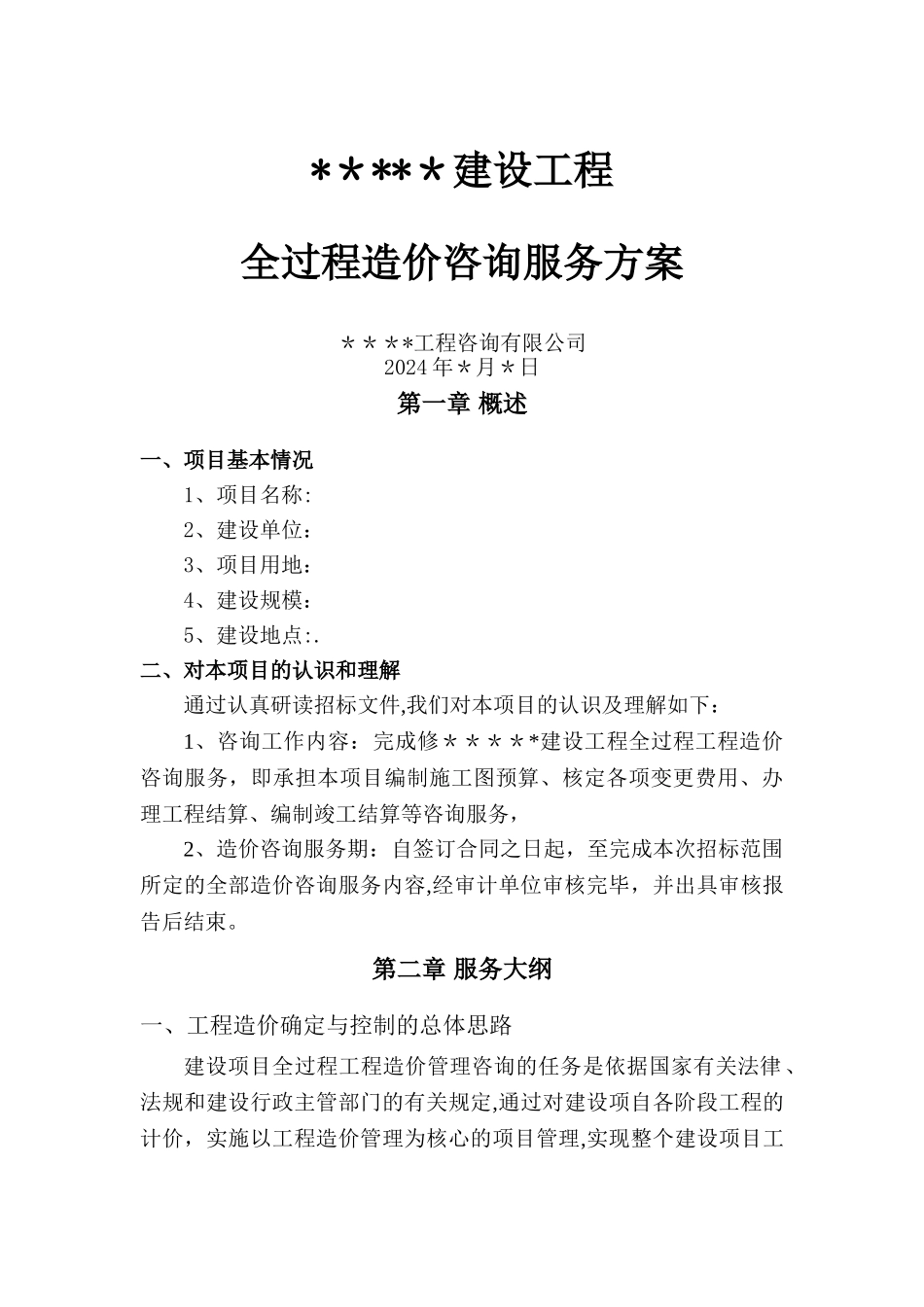 建设工程全过程造价咨询服务方案_第1页