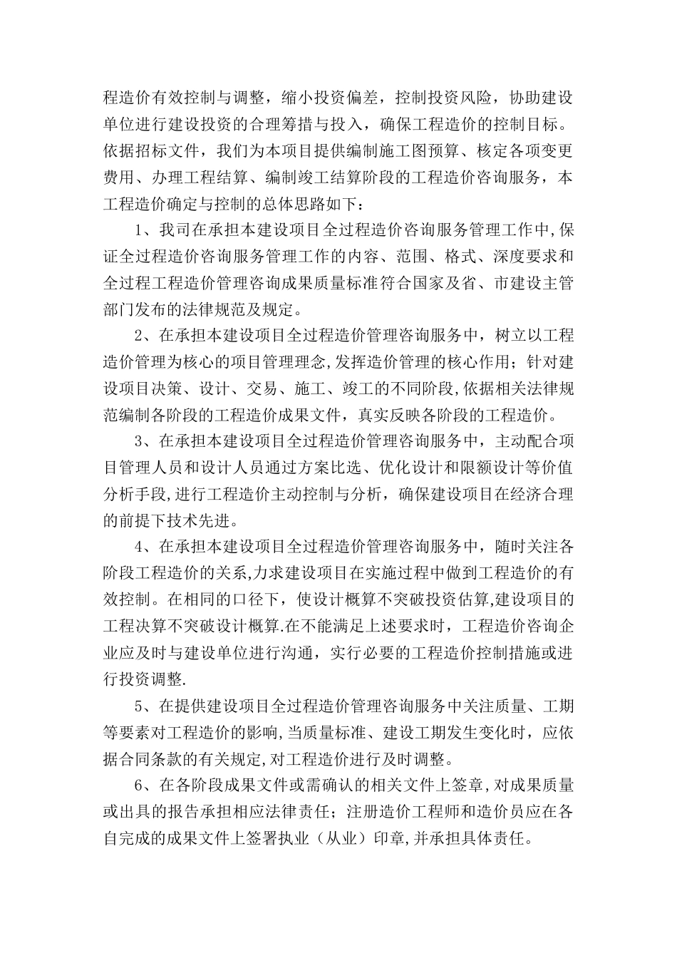 建设工程全过程造价咨询服务方案_第2页