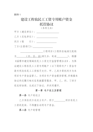 建设工程农民工工资专用账户资金-托管协议